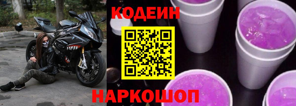 Кодеиновый сироп Lean напиток Lean (лин)  Вход с VPN  как найти   Клин  Codein Purple Drank 